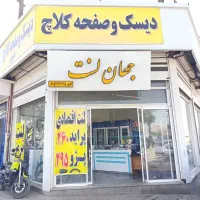 اولین فروشگاه تخصصی دیسک و صفحه کلاچ و لنت ترمز