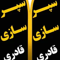 سپرسازی قادری(تعمیروتعویض سپر)