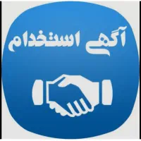 استخدام یک نفر خانم آبدارچی
