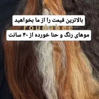 خریدار موهای رنگ و حنا خورده از ۴۰ سانت