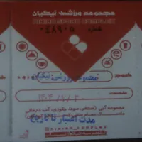 بلیت استخر نیکان تمام بها