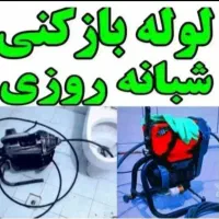 لوله بازکن(ارزانترازهمه جا) سراسرهشتگردفوری۲۴ساعته
