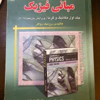 کتاب های فیزیک هالیدی و دینامیک هیبلر