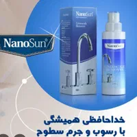 جرم گیر شیرآلات نانو سان آلمان