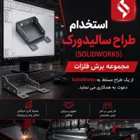 استخدام طراح سالیدورک