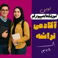 یادبگیر خوب پول دربیار آموزش کامپیوتر حسابداری