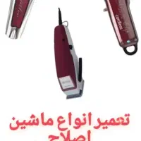 فروش و تعمیر انواع ماشین اصلاح و سشوار