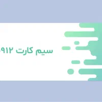 فروش سیم کارت ۰۹۱۲