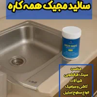 سالیدمجیک همه کاره(ضد رسوب)|لوازم نظافت|زابل, |دیوار