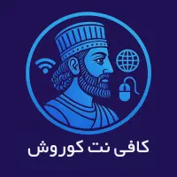 خدمات اینترنتی کافی نت کوروش
