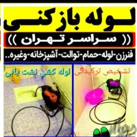 لوله کشی لوله بازکنی آزادی طرشت ستارخان شهرارا