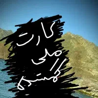 کارت ملی رامین علی پورگمشده