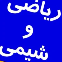 تدریس خصوصی و آنلاین ریاضی و شیمی مقطع متوسطه دوم