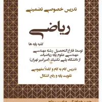 تدریس خصوصی ریاضی با پشتیبانی آنلاین