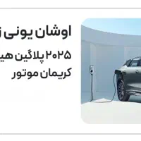 حواله خودرو چانگان یونی زد ۲۰۲۵ پلاگین هیبرید