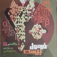 فرمول بیست دوازدهم تجربی 1403-1404|کتاب و مجله آموزشی|شیراز, گلشن|دیوار