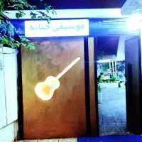 مرکز اموزش موسیقی حنانه بندر انزلی|خدمات آموزشی|بندر انزلی, آذربایجان|دیوار