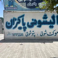 قالیشویی پاکیزان