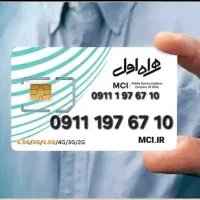 سیمکارت شمال کد ۱ همراه اول 0911.197.67.10