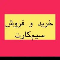 سیمکارت رند09138888862