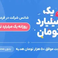 شرکت رایگان در قرعه کشی