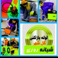 لوله بازکنی ۱۰دقیقه باضمانت کتبی سراسری چاه بازکن|خدمات پیشه و مهارت|یزد, |دیوار