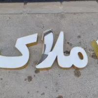 تابلو چنلیوم کارکرده دست دوم پانچ