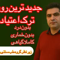 ترک اعتیاد و سیگار