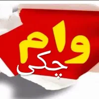 خرید فروش وام مهر ایران قانونی فوری تسفیه آنی