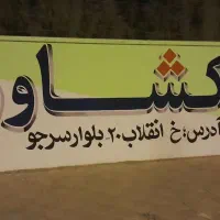 دیوار نویسی با کادری مجرب|خدمات پیشه و مهارت|چابهار, |دیوار