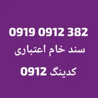 0919-246-8006|سیم‌کارت|ارومیه, |دیوار