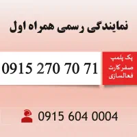 0915.2.70.70.71 سیم کارت همراه اول رند