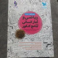 درسنامه و تست ریاضی و آمار علوم انسانی