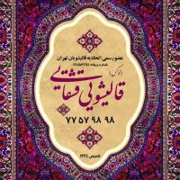 قالیشویی مجاز لوکس قشقایی