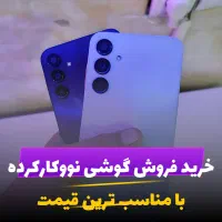 گوشی کار کرده شمارو خریداریم