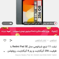 تبلت 11 اینچ ردمی پد se256 نو نو زیر قیمت