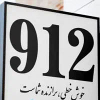 خط همراه اول خریدارم*سیم‌کارت 0912