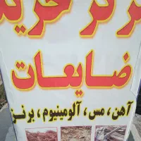 خرید ضایعات در محل