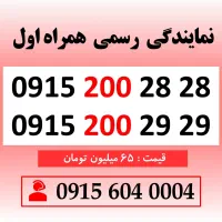 خط رند سیم کارت همراه اول 0915.200.28.28 بیلبوردی
