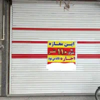 اجاره-مغازه-110-متر