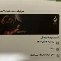 ۲ بلیت کنسرت رضا صادقی نمایشگاه بین المللی ردیف ۲۲