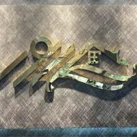 اپارتمان-147-متر-سه-خواب