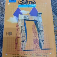 کتابهای کنکور دهم و یازدهم ودروس طلایی رشته انسانی|کتاب و مجله آموزشی|تربت جام, شاد|دیوار