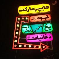 تابلو هایپر مارکت اروپایی|فروشگاه و مغازه|اصفهان, کوی امیریه|دیوار