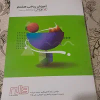 کتاب کمک آموزشی واله بهروش پایه هشتم