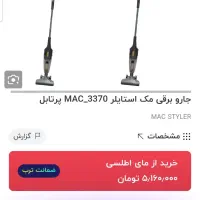 جارو شارژی مک استایلر|جاروبرقی، جارو شارژی، بخارشو|اسلام‌شهر, شهرک سعیدیه|دیوار