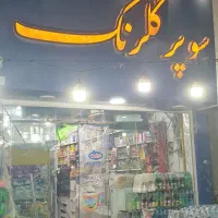 فروش|فروشگاه و مغازه|چابهار, |دیوار