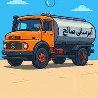 آبرسانی تانکر آب استخر شرب غیرشرب