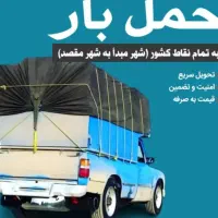 وانت نیسان بار تلفنی مرودشت وحومه شهرستان|خدمات حمل و نقل|مرودشت, فرهنگ|دیوار