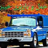 حمل باربا نیسان/باربری/نیسان سایپا/شهری ـ و استانی